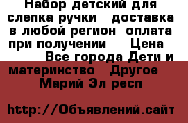 Набор детский для слепка ручки ( доставка в любой регион, оплата при получении ) › Цена ­ 1 290 - Все города Дети и материнство » Другое   . Марий Эл респ.